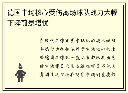 德国中场核心受伤离场球队战力大幅下降前景堪忧