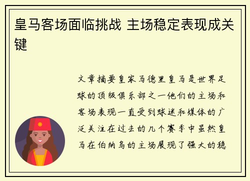 皇马客场面临挑战 主场稳定表现成关键