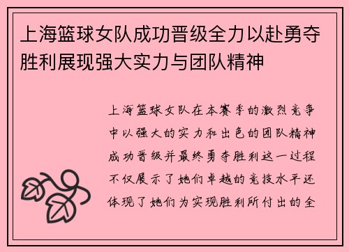 上海篮球女队成功晋级全力以赴勇夺胜利展现强大实力与团队精神