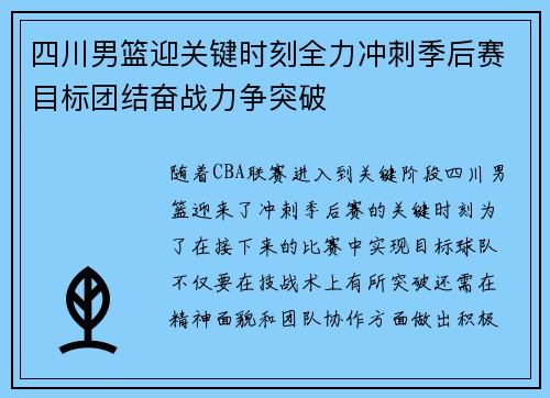 四川男篮迎关键时刻全力冲刺季后赛目标团结奋战力争突破