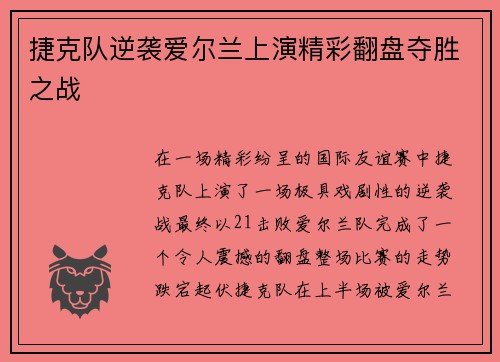 捷克队逆袭爱尔兰上演精彩翻盘夺胜之战