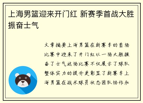 上海男篮迎来开门红 新赛季首战大胜振奋士气