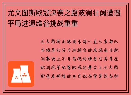 尤文图斯欧冠决赛之路波澜壮阔遭遇平局进退维谷挑战重重