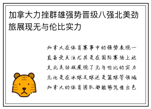 加拿大力挫群雄强势晋级八强北美劲旅展现无与伦比实力