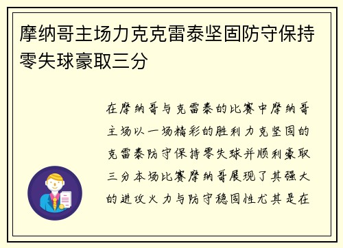 摩纳哥主场力克克雷泰坚固防守保持零失球豪取三分