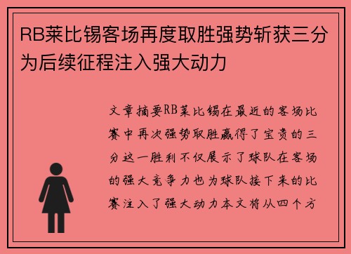 RB莱比锡客场再度取胜强势斩获三分为后续征程注入强大动力