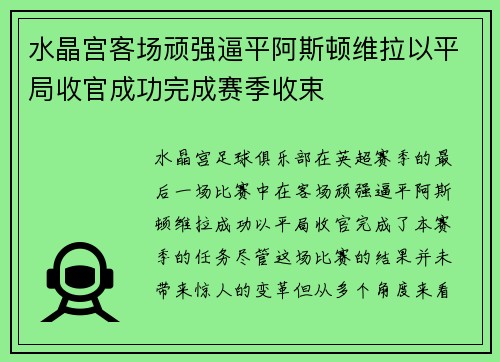 水晶宫客场顽强逼平阿斯顿维拉以平局收官成功完成赛季收束