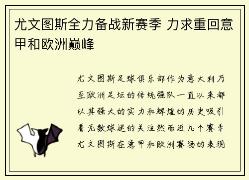 尤文图斯全力备战新赛季 力求重回意甲和欧洲巅峰