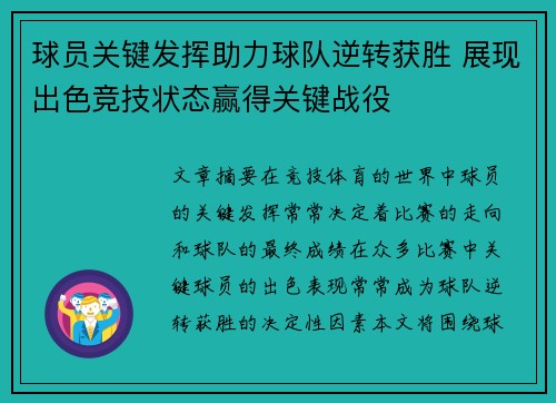 球员关键发挥助力球队逆转获胜 展现出色竞技状态赢得关键战役