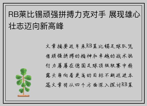 RB莱比锡顽强拼搏力克对手 展现雄心壮志迈向新高峰