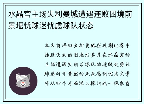 水晶宫主场失利曼城遭遇连败困境前景堪忧球迷忧虑球队状态