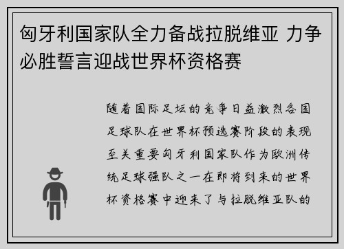 匈牙利国家队全力备战拉脱维亚 力争必胜誓言迎战世界杯资格赛