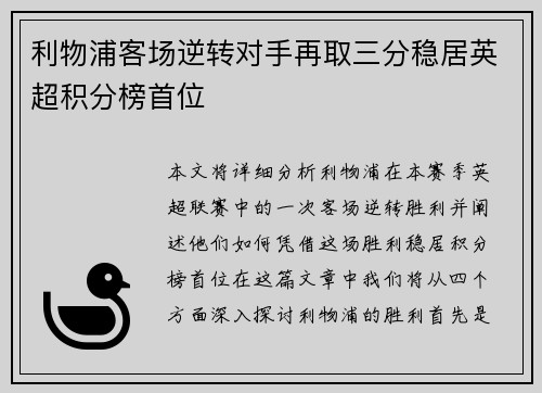 利物浦客场逆转对手再取三分稳居英超积分榜首位