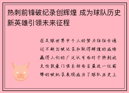 热刺前锋破纪录创辉煌 成为球队历史新英雄引领未来征程