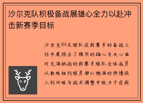 沙尔克队积极备战展雄心全力以赴冲击新赛季目标