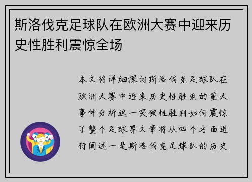 斯洛伐克足球队在欧洲大赛中迎来历史性胜利震惊全场