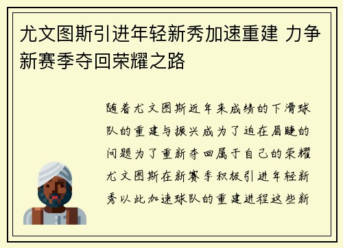 尤文图斯引进年轻新秀加速重建 力争新赛季夺回荣耀之路