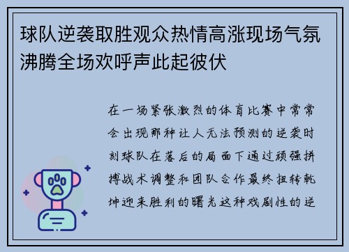 球队逆袭取胜观众热情高涨现场气氛沸腾全场欢呼声此起彼伏