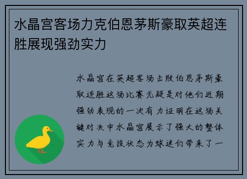 水晶宫客场力克伯恩茅斯豪取英超连胜展现强劲实力