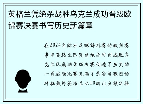 英格兰凭绝杀战胜乌克兰成功晋级欧锦赛决赛书写历史新篇章