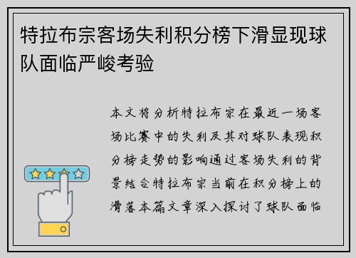 特拉布宗客场失利积分榜下滑显现球队面临严峻考验