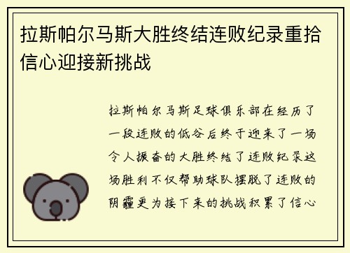 拉斯帕尔马斯大胜终结连败纪录重拾信心迎接新挑战