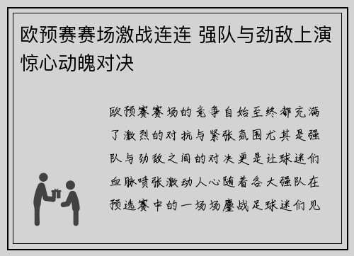 欧预赛赛场激战连连 强队与劲敌上演惊心动魄对决