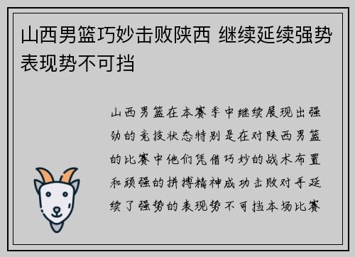 山西男篮巧妙击败陕西 继续延续强势表现势不可挡