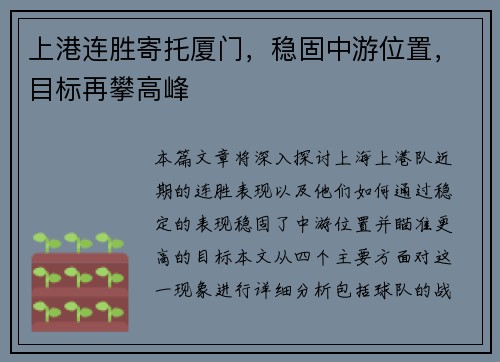 上港连胜寄托厦门，稳固中游位置，目标再攀高峰