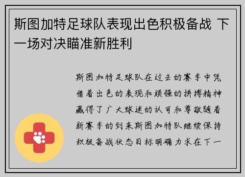 斯图加特足球队表现出色积极备战 下一场对决瞄准新胜利