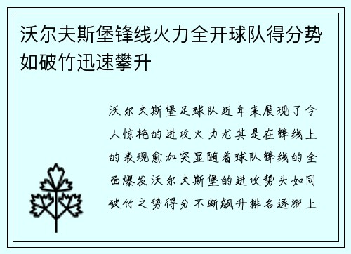 沃尔夫斯堡锋线火力全开球队得分势如破竹迅速攀升