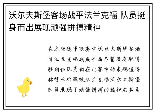 沃尔夫斯堡客场战平法兰克福 队员挺身而出展现顽强拼搏精神