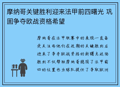 摩纳哥关键胜利迎来法甲前四曙光 巩固争夺欧战资格希望