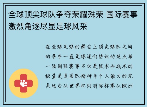 全球顶尖球队争夺荣耀殊荣 国际赛事激烈角逐尽显足球风采