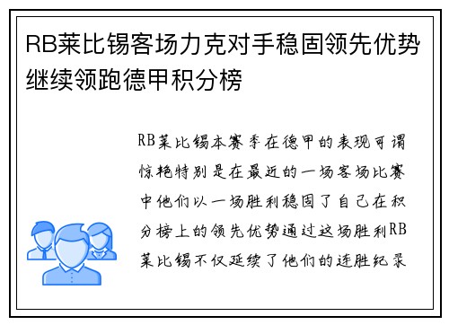 RB莱比锡客场力克对手稳固领先优势继续领跑德甲积分榜