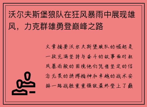 沃尔夫斯堡狼队在狂风暴雨中展现雄风，力克群雄勇登巅峰之路