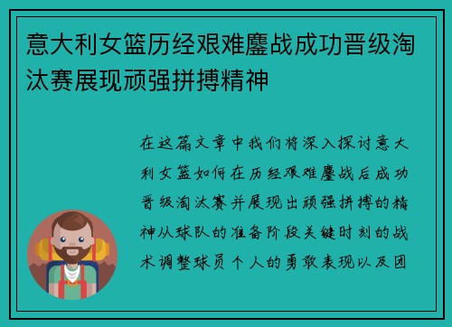 意大利女篮历经艰难鏖战成功晋级淘汰赛展现顽强拼搏精神