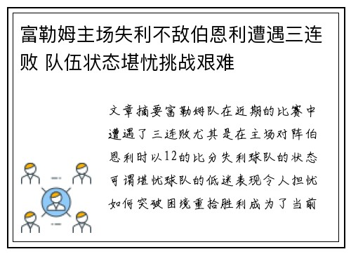 富勒姆主场失利不敌伯恩利遭遇三连败 队伍状态堪忧挑战艰难