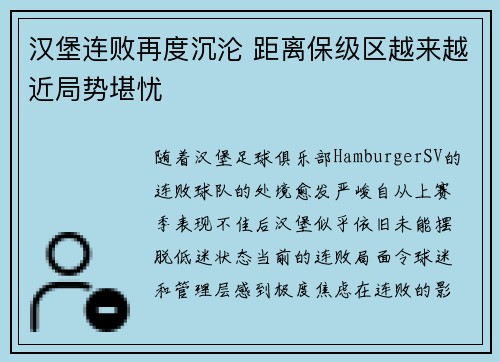 汉堡连败再度沉沦 距离保级区越来越近局势堪忧