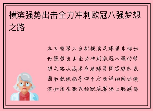 横滨强势出击全力冲刺欧冠八强梦想之路