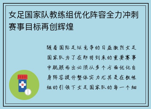 女足国家队教练组优化阵容全力冲刺赛事目标再创辉煌