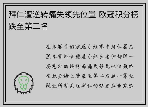 拜仁遭逆转痛失领先位置 欧冠积分榜跌至第二名 拜仁遭逆转痛失领先位置 欧冠积分榜跌至第二名