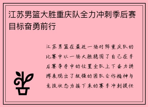江苏男篮大胜重庆队全力冲刺季后赛目标奋勇前行