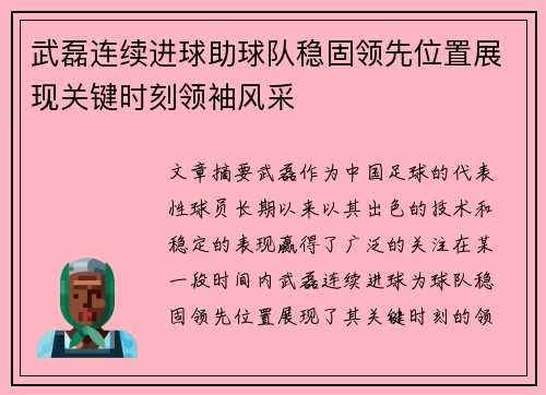 武磊连续进球助球队稳固领先位置展现关键时刻领袖风采