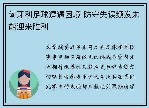 匈牙利足球遭遇困境 防守失误频发未能迎来胜利