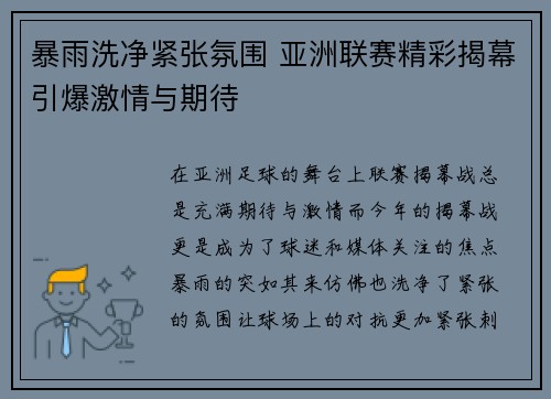 暴雨洗净紧张氛围 亚洲联赛精彩揭幕引爆激情与期待