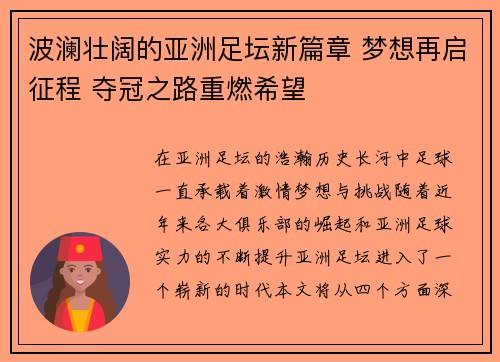 波澜壮阔的亚洲足坛新篇章 梦想再启征程 夺冠之路重燃希望