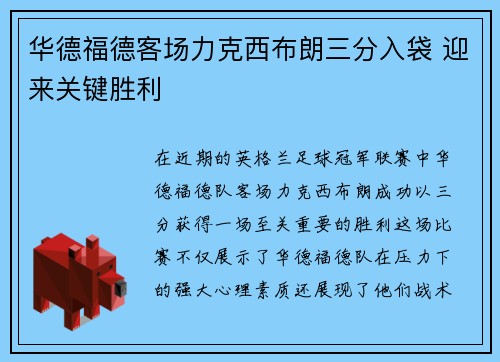 华德福德客场力克西布朗三分入袋 迎来关键胜利