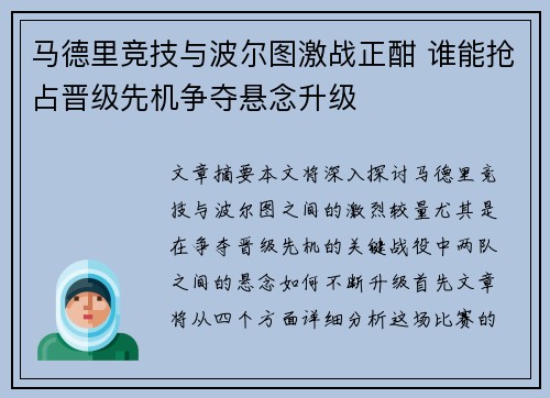 马德里竞技与波尔图激战正酣 谁能抢占晋级先机争夺悬念升级