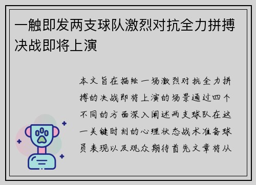 一触即发两支球队激烈对抗全力拼搏决战即将上演